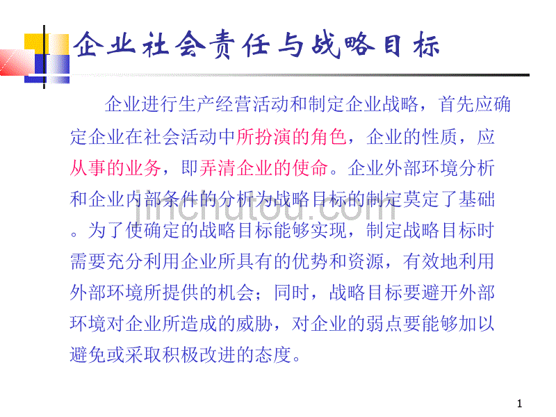 企业社会责任与战略目标_第1页