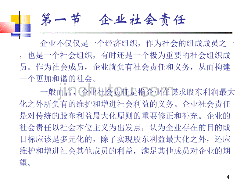 企业社会责任与战略目标_第4页