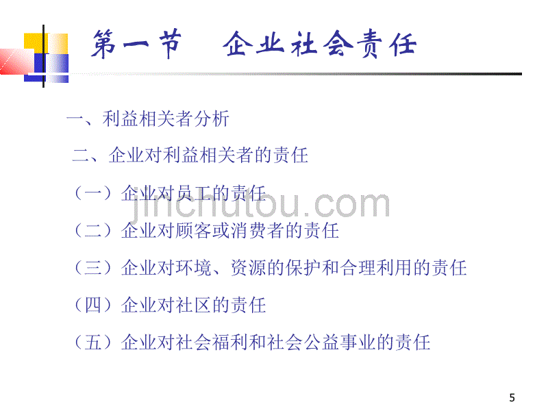 企业社会责任与战略目标_第5页