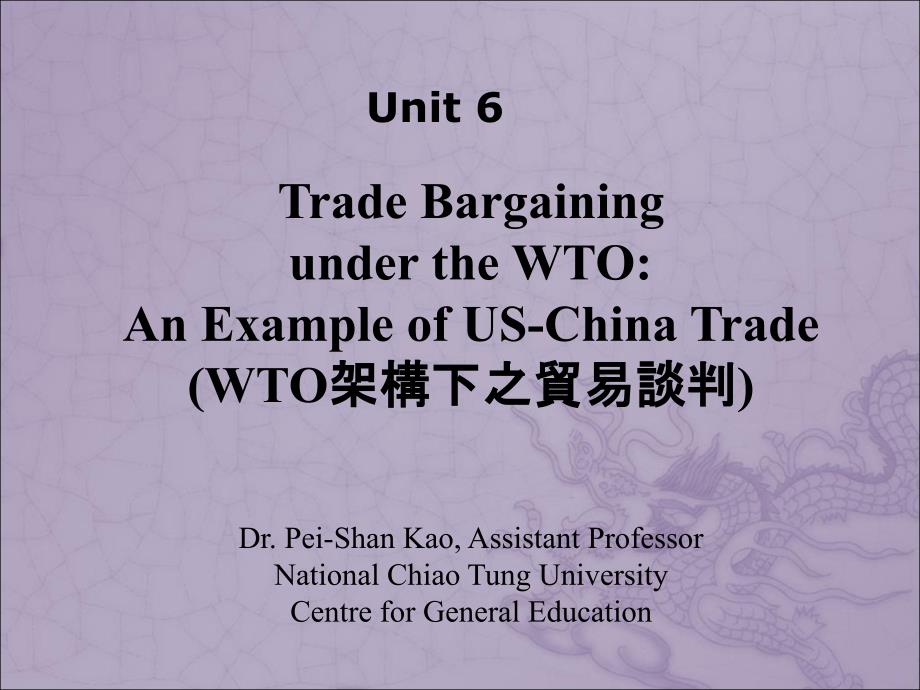 (WTO架构下之贸易谈判)_第1页
