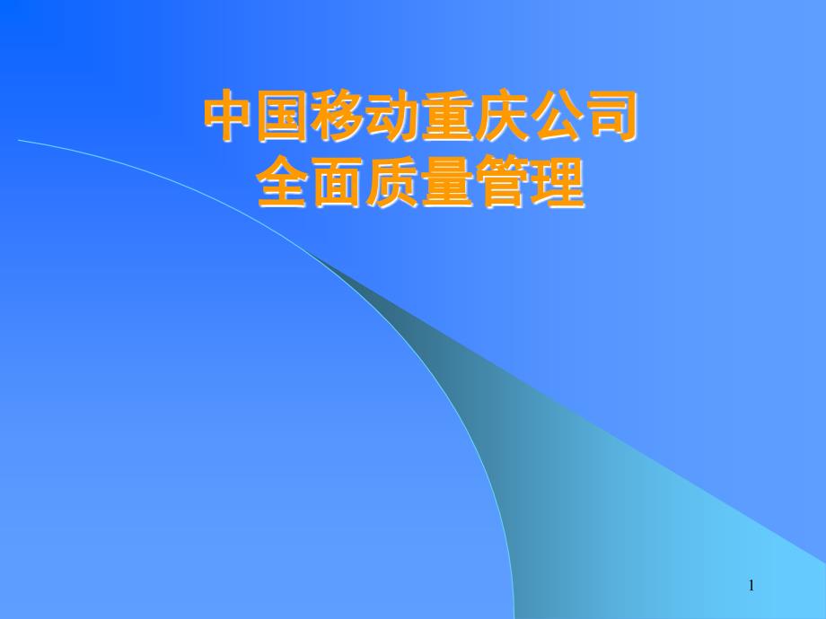 中国移动重庆公司全面质量管理_第1页