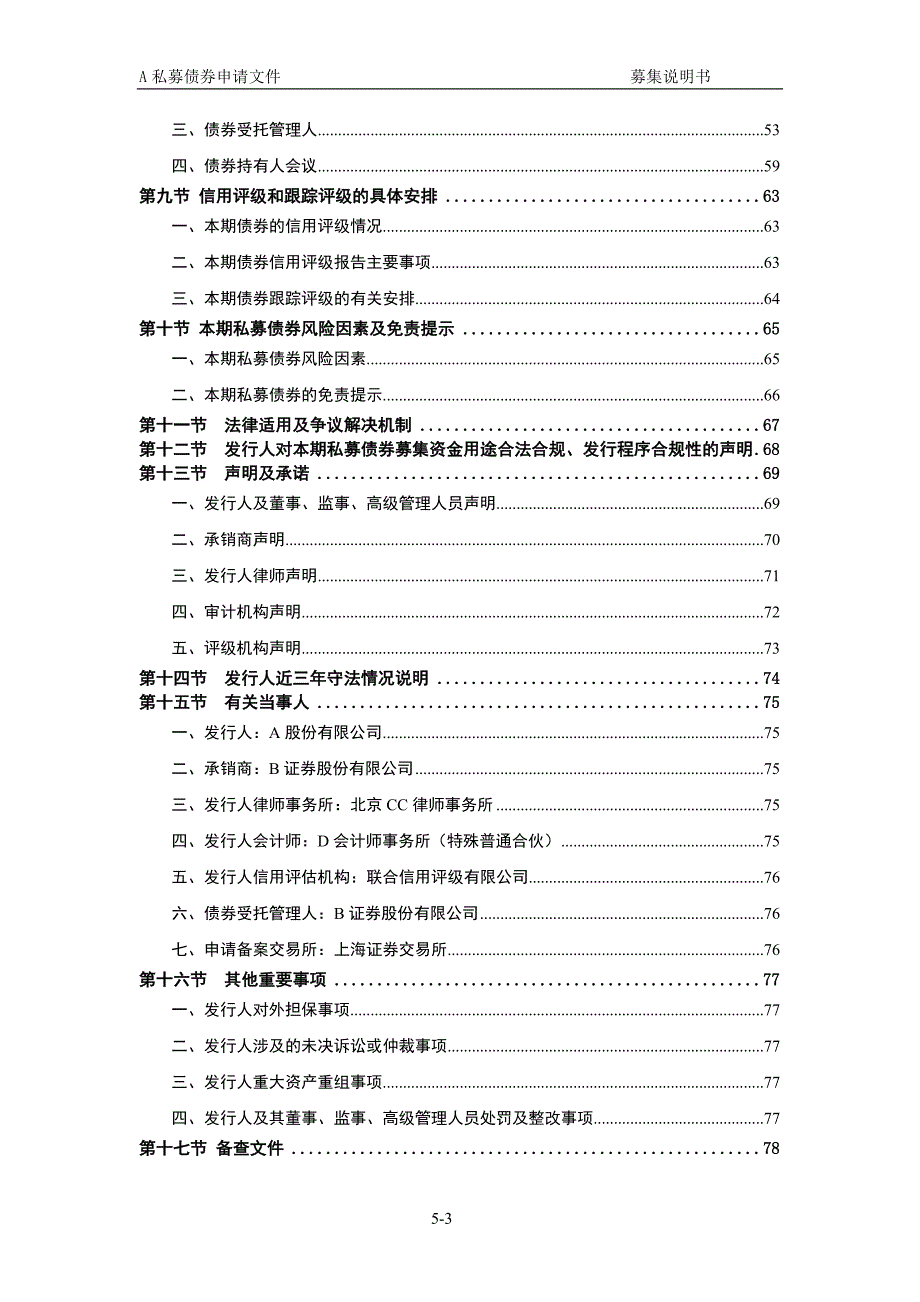 传媒公司私募债券募集说明书_第4页