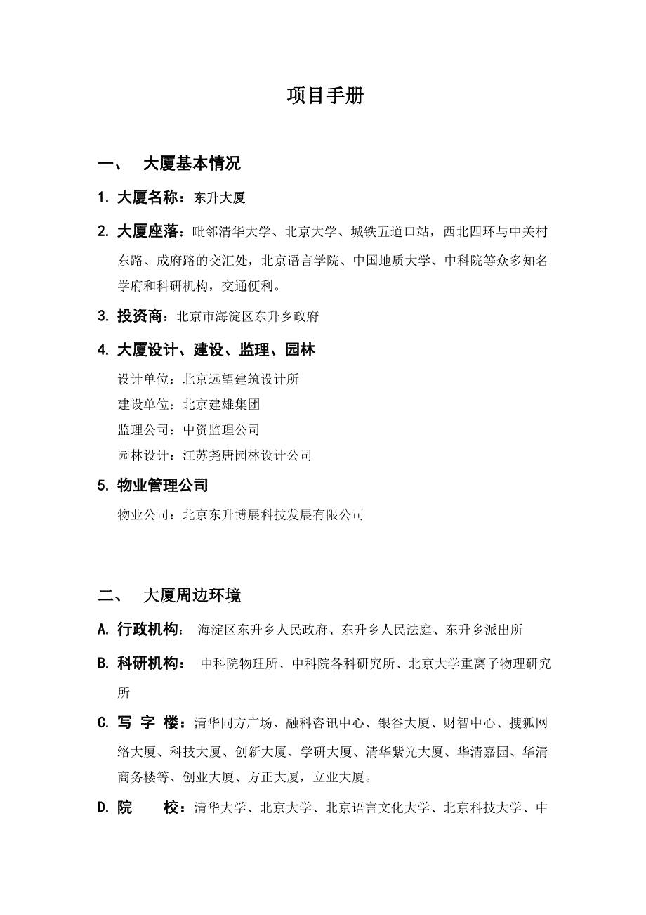 东升大厦项目手册_第1页