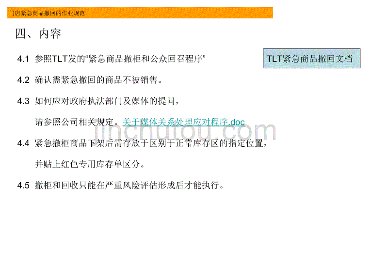 乐购门店紧急商品撤回的作业规范_第4页