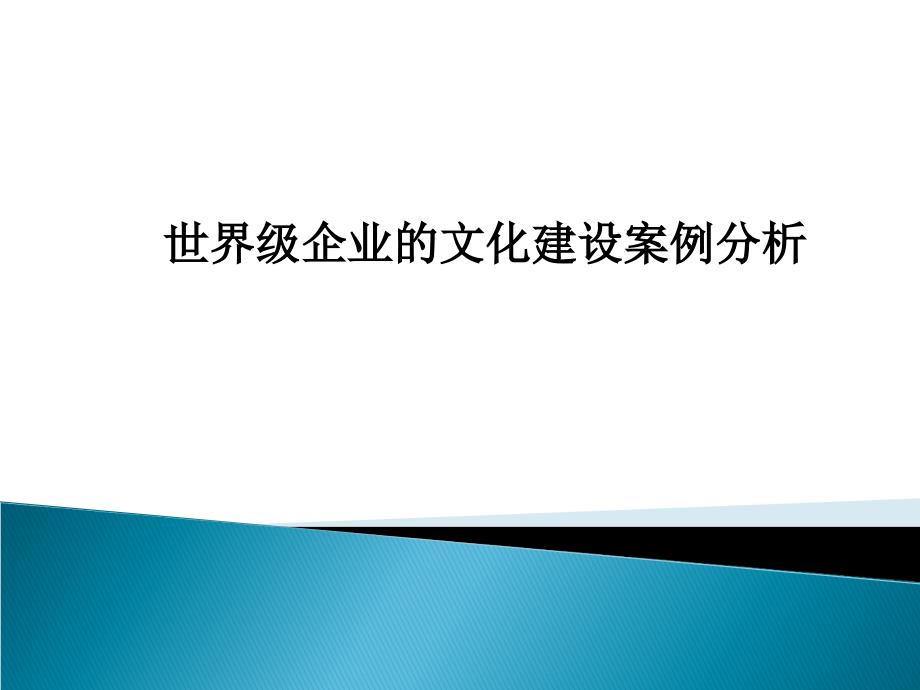 世界级企业的文化建设案例分析_第1页