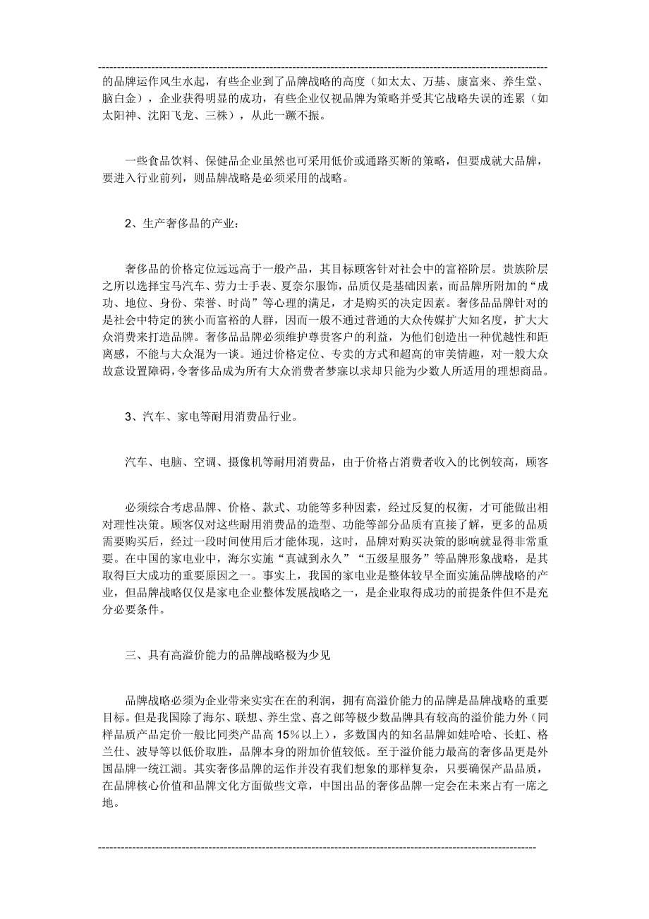 中国企业品牌战略五大迷途_第5页