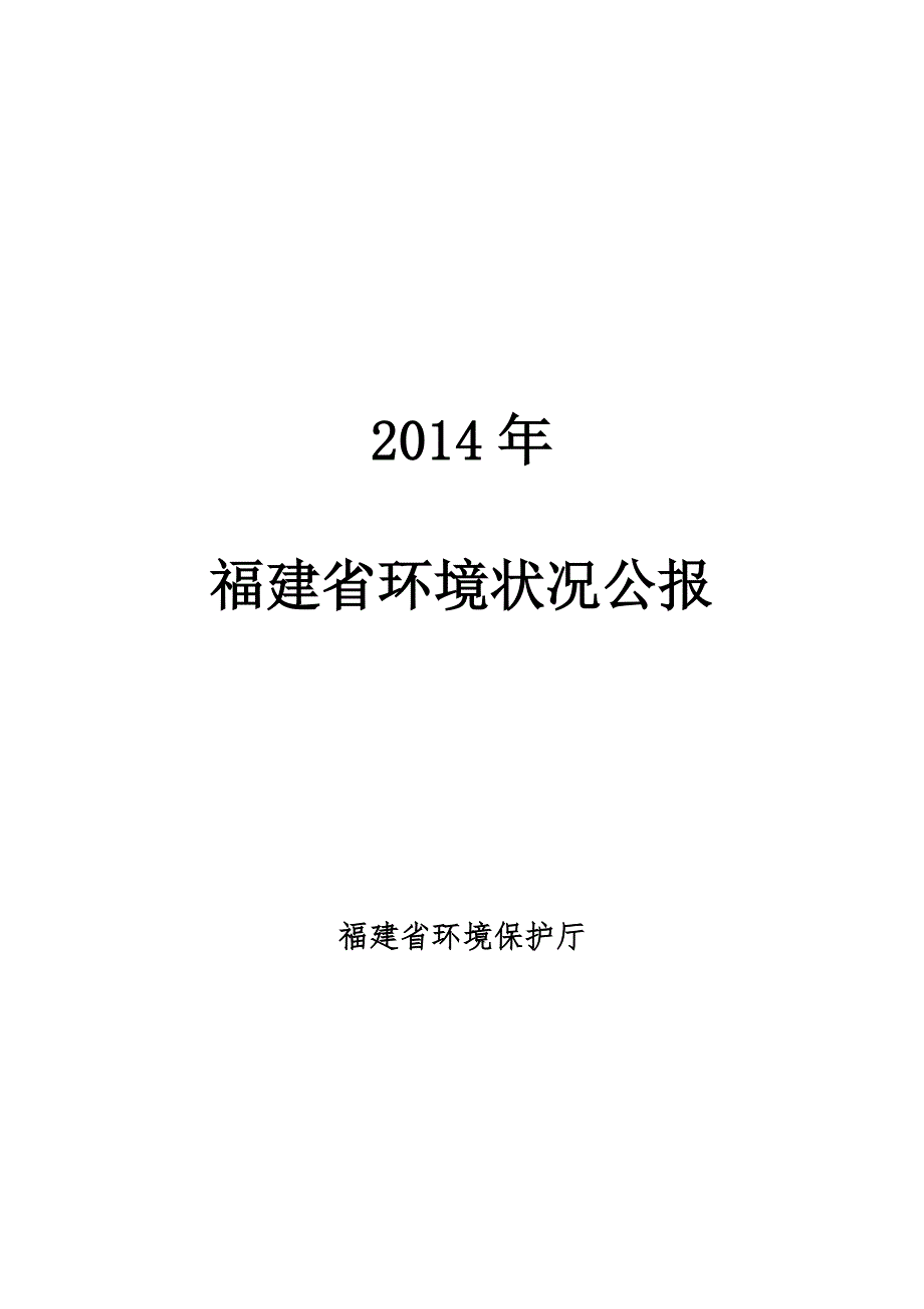 福建省环境状况公报_第1页