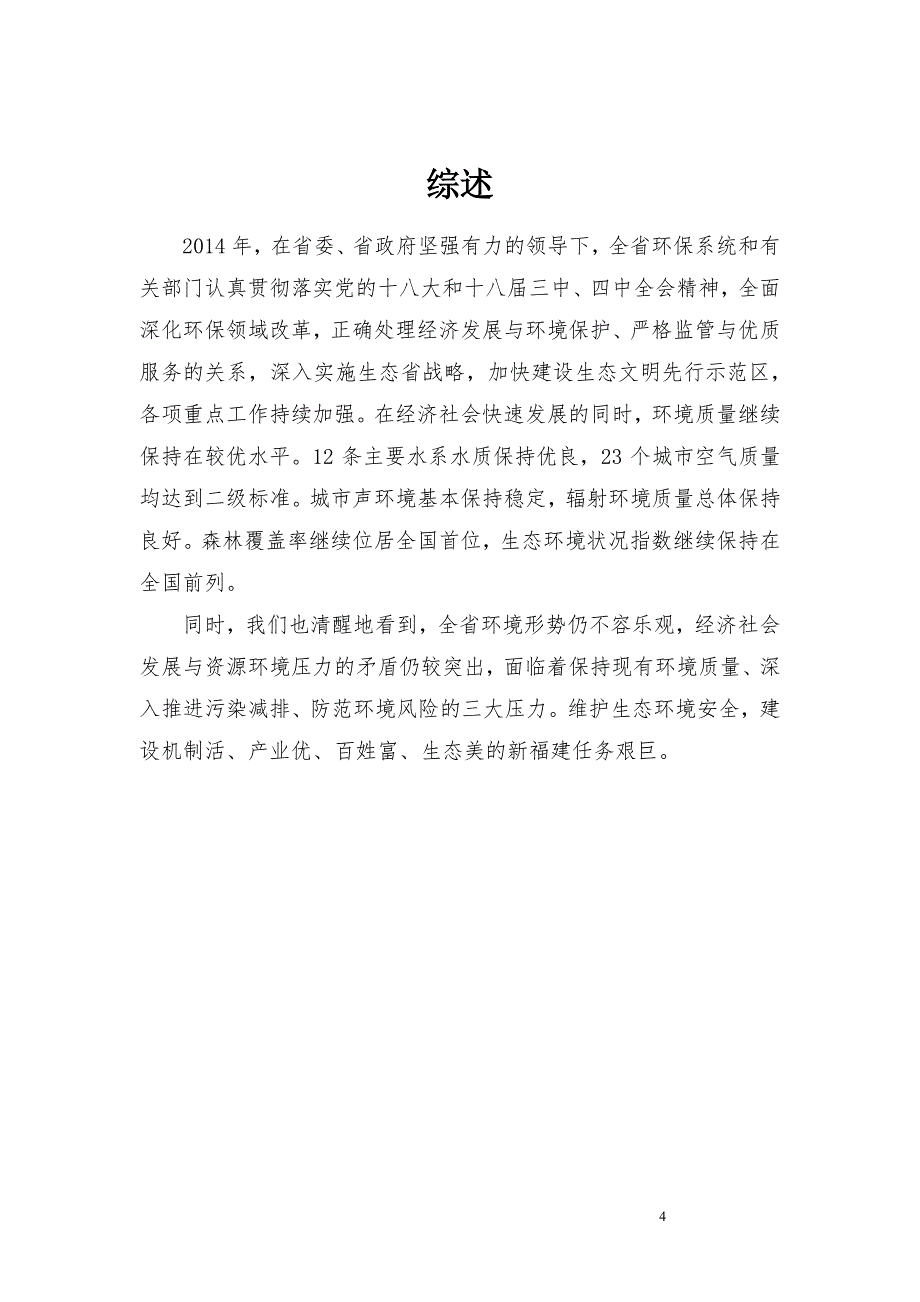 福建省环境状况公报_第4页