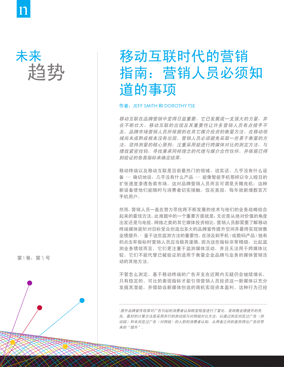 移动互联时代的营销_第1页