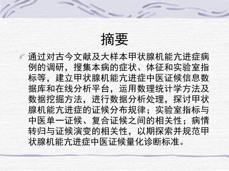 甲状腺机能亢进症中医证候量化诊断标准研究_第2页