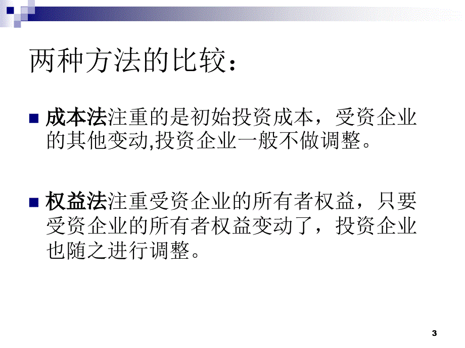 会计长期股权投资_第3页