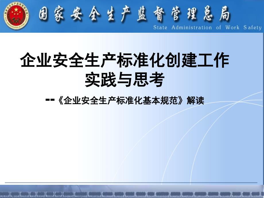 《企业安全生产标准化基本规范》解读_第1页