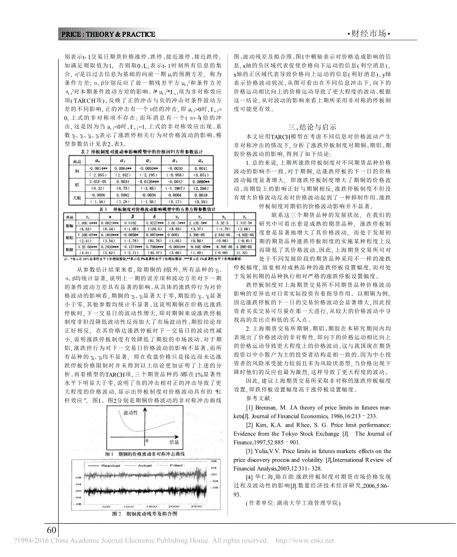 涨跌停板制度对期货市场价格波动的影响分析——基于上海期货交易所的实证研究_第2页