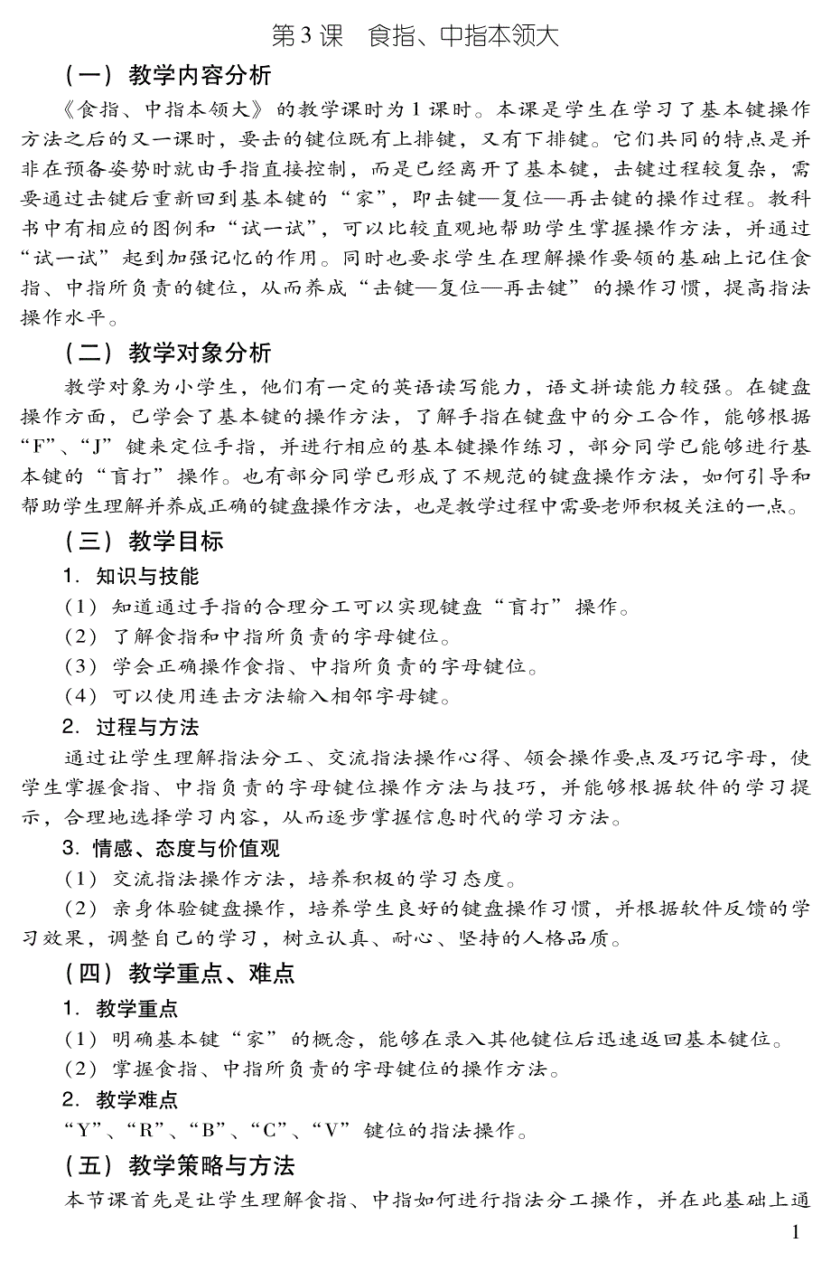 第3课 食指、中指本领大教学设计_第1页