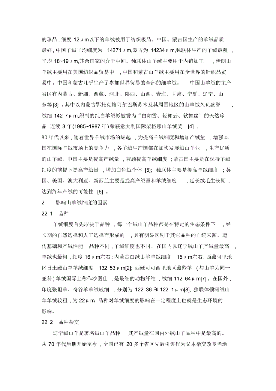 影响山羊绒细度的因素及控制羊绒细度的研究现状_第2页