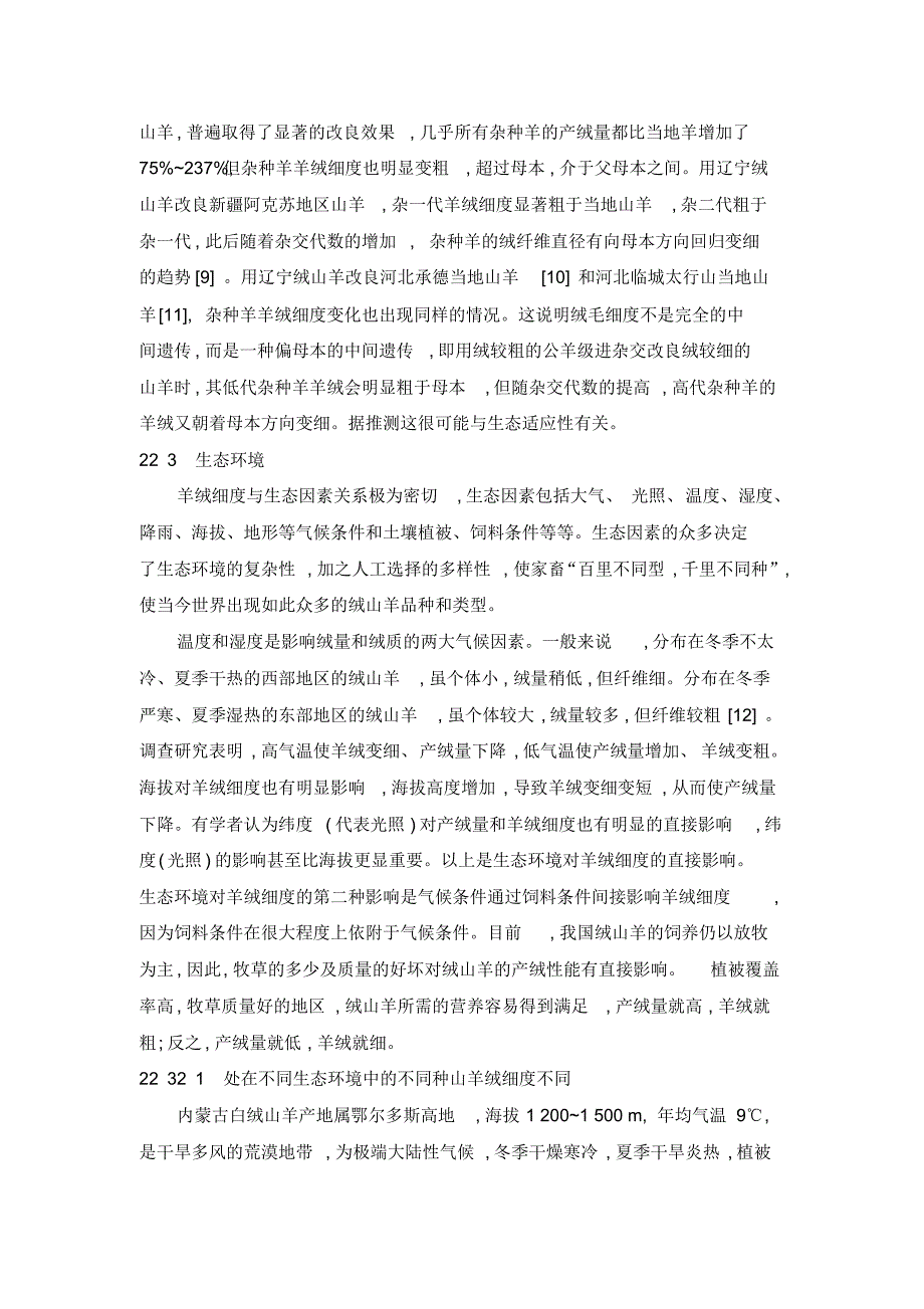 影响山羊绒细度的因素及控制羊绒细度的研究现状_第3页