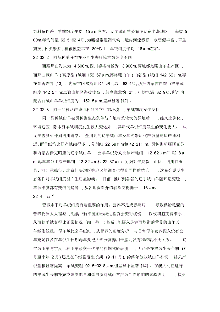 影响山羊绒细度的因素及控制羊绒细度的研究现状_第4页