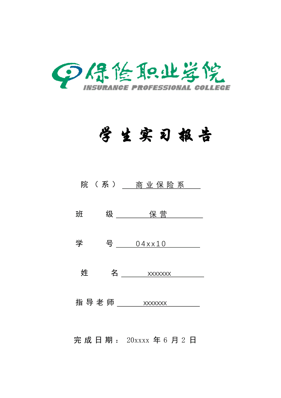 商业保险系学生实习报告_第1页