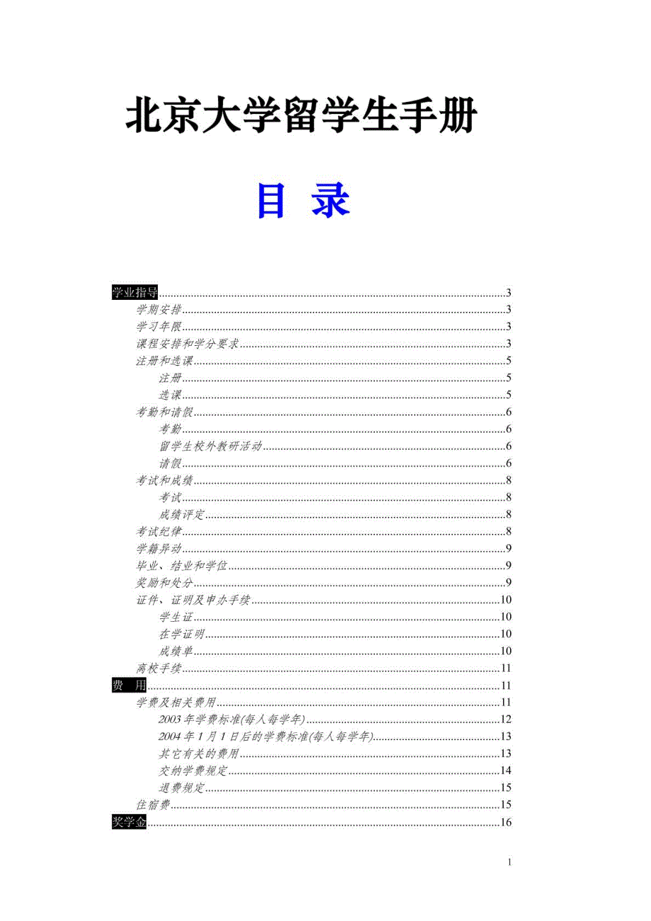 北京大学留学生手册_第1页