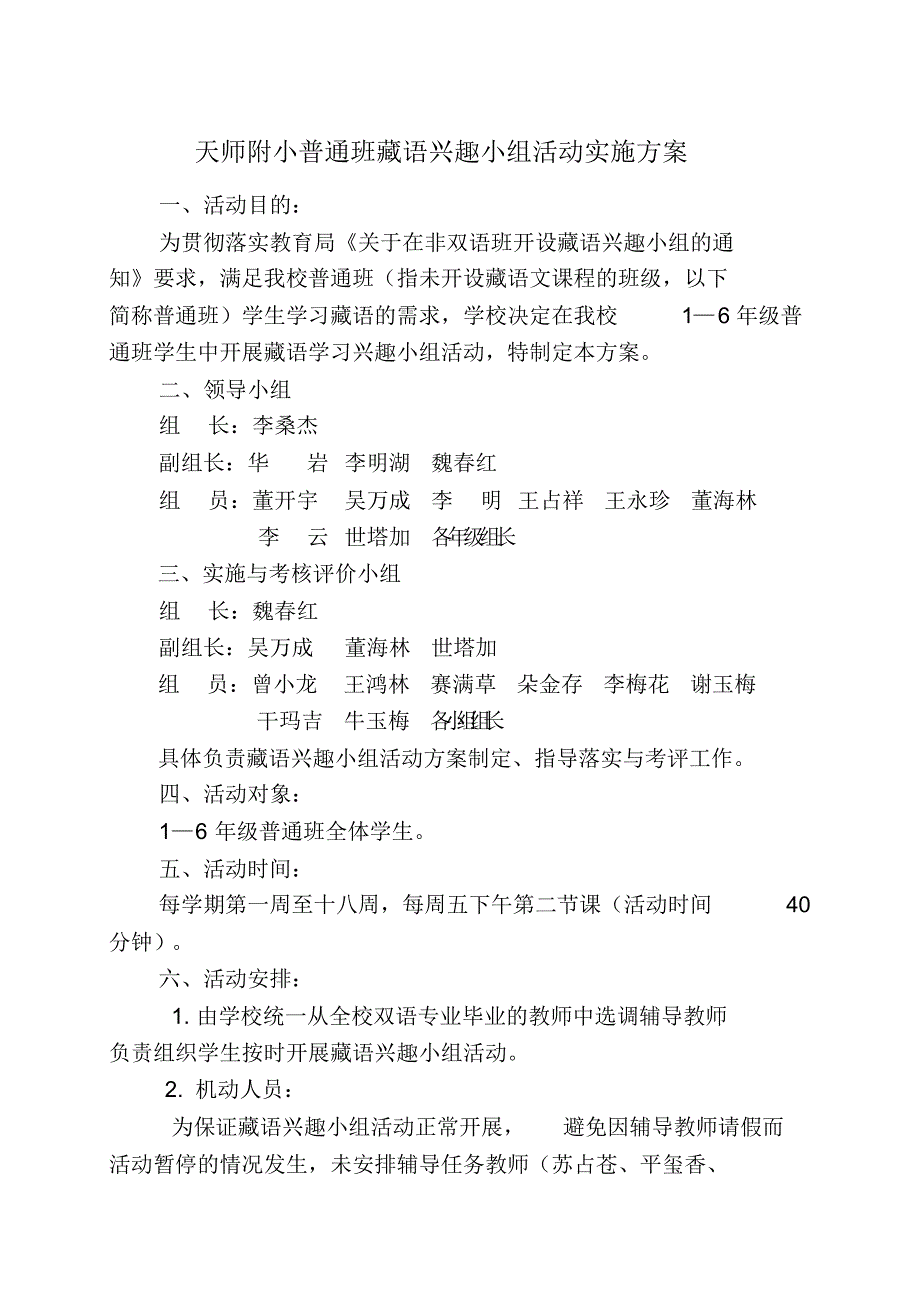 天祝民族师范附属小学藏语兴趣学习小组活动方案_第1页