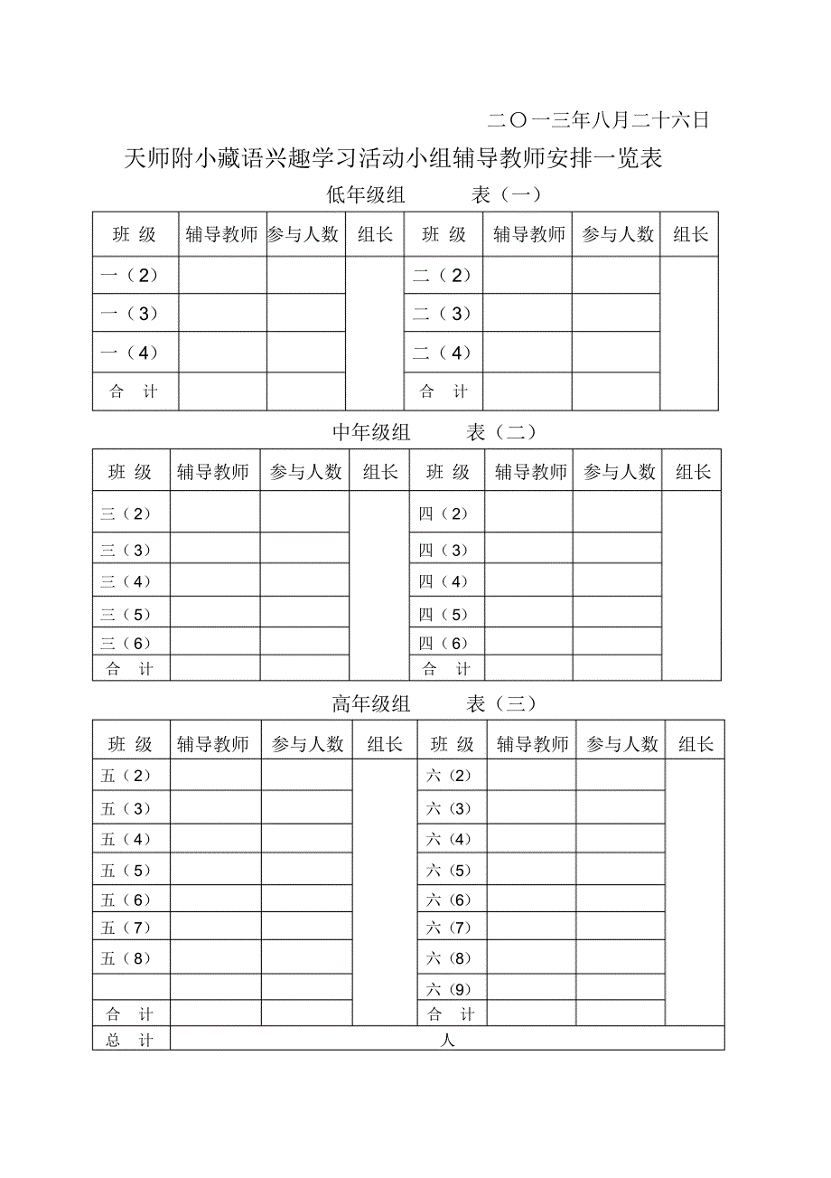 天祝民族师范附属小学藏语兴趣学习小组活动方案_第3页