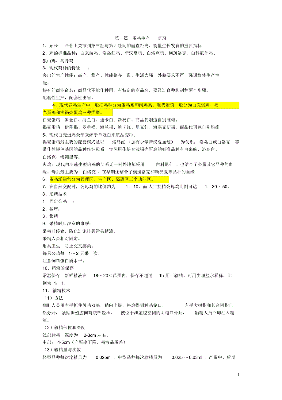 第一篇蛋鸡生产复习_第1页