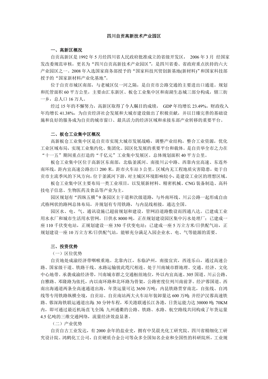 四川自贡高新技术产业园区_第1页