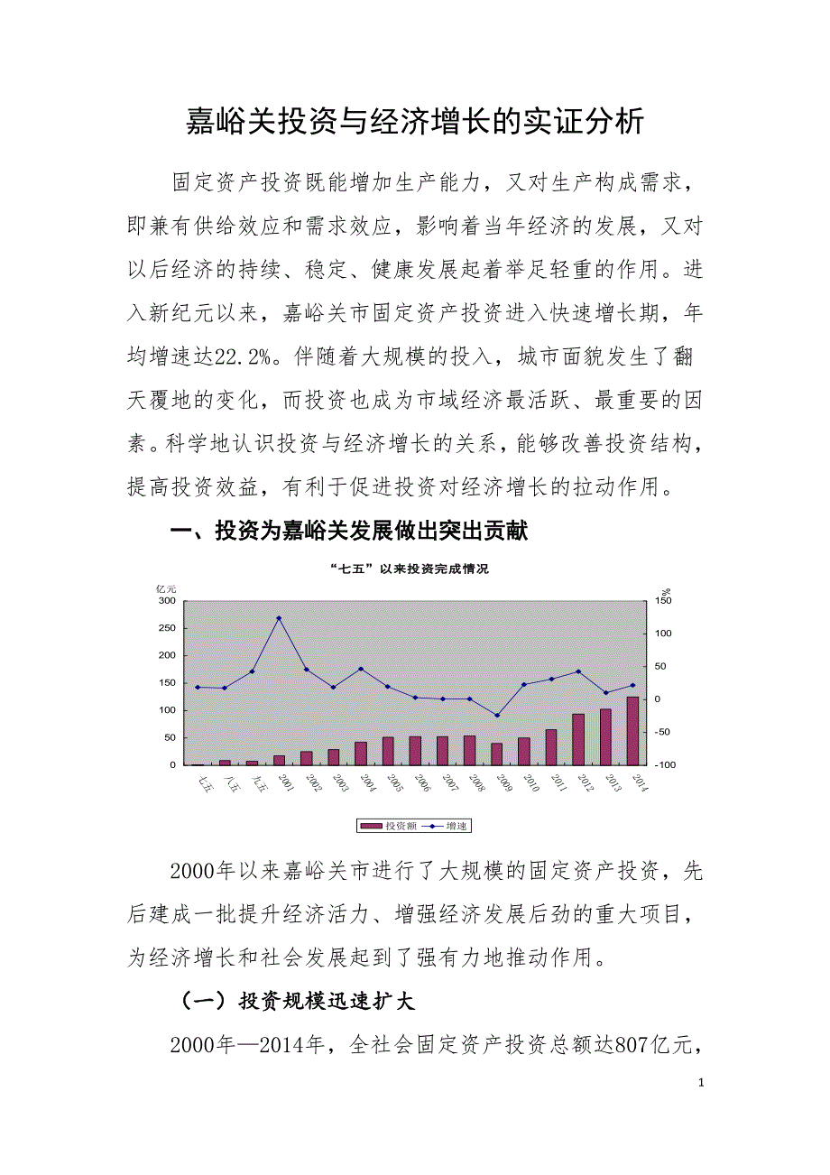 嘉峪关投资与经济增长的实证分析_第1页