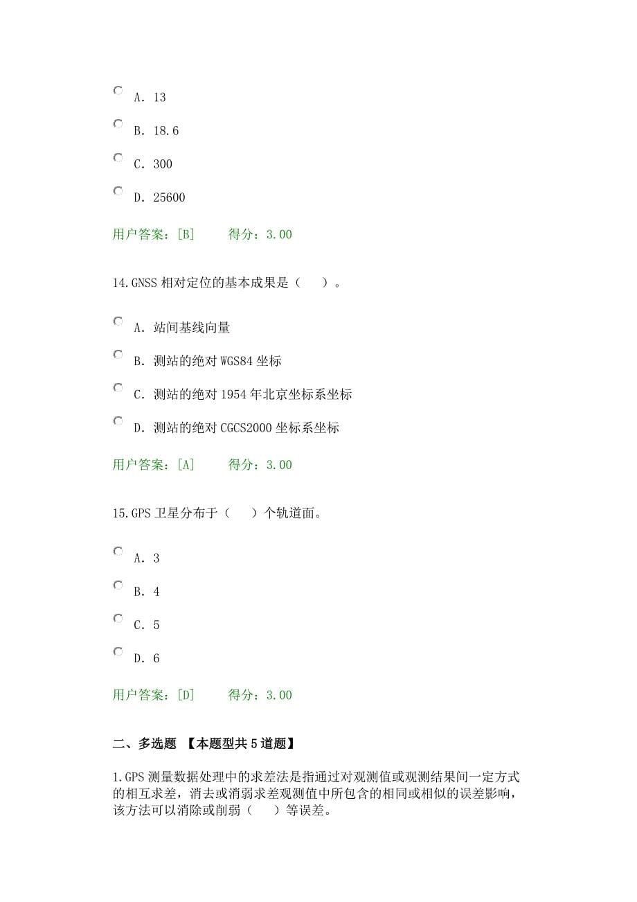 16年咨询师继续教育卫星定位测量试卷及答案94分_第5页