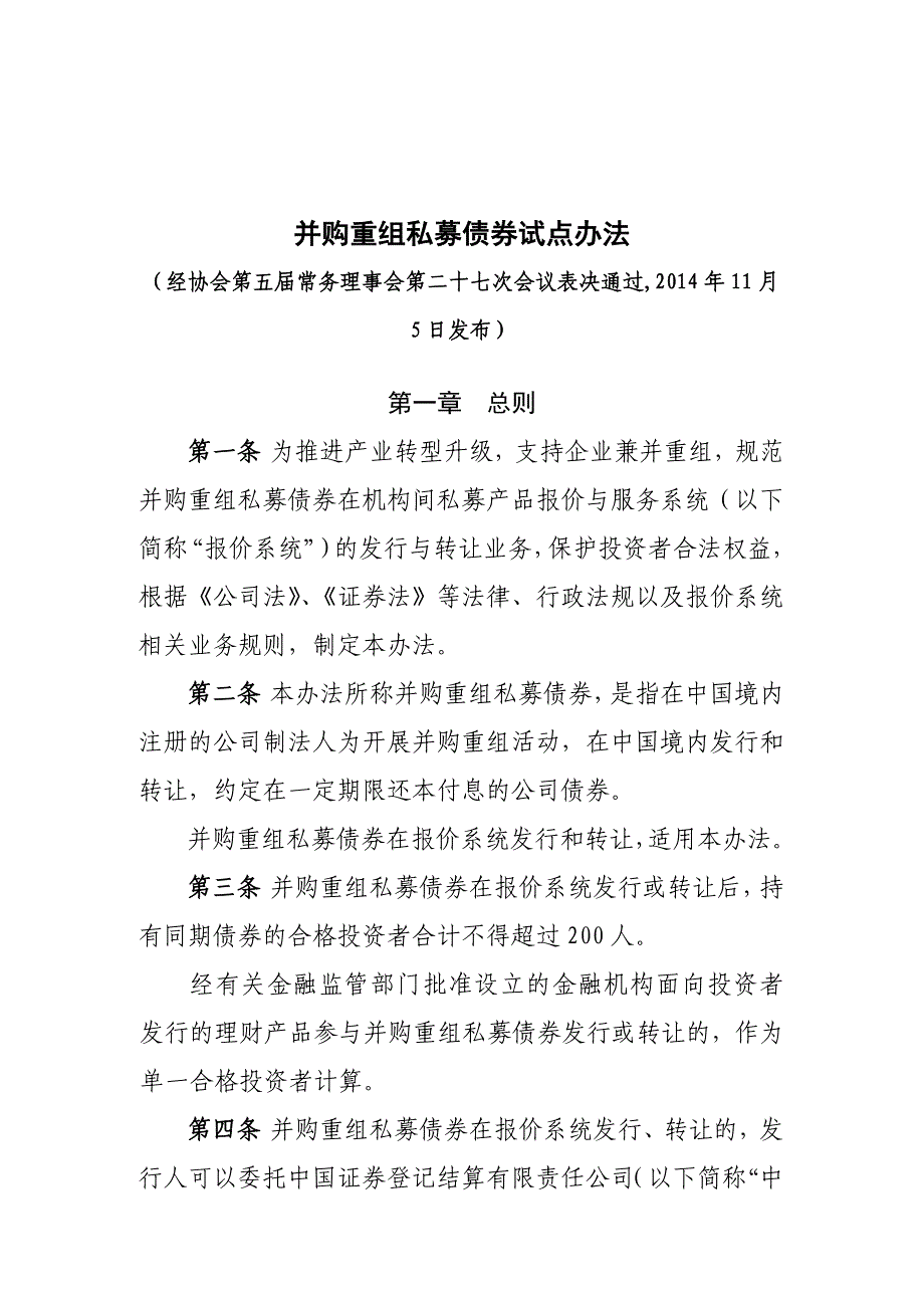 并购重组私募债券试点办法_第1页