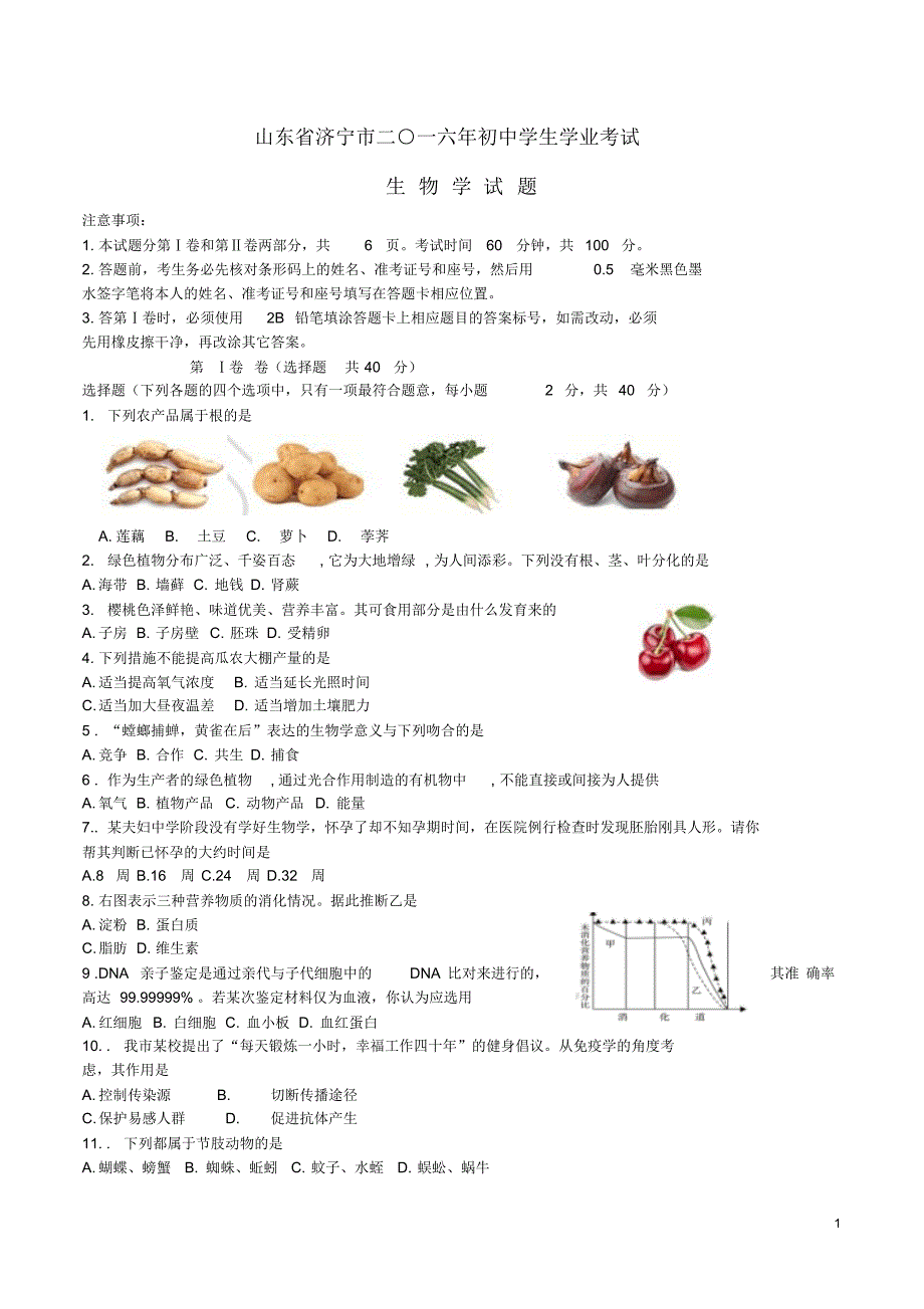 山东省济宁市2016年中考生物真题试题(含答案)(新)_第1页