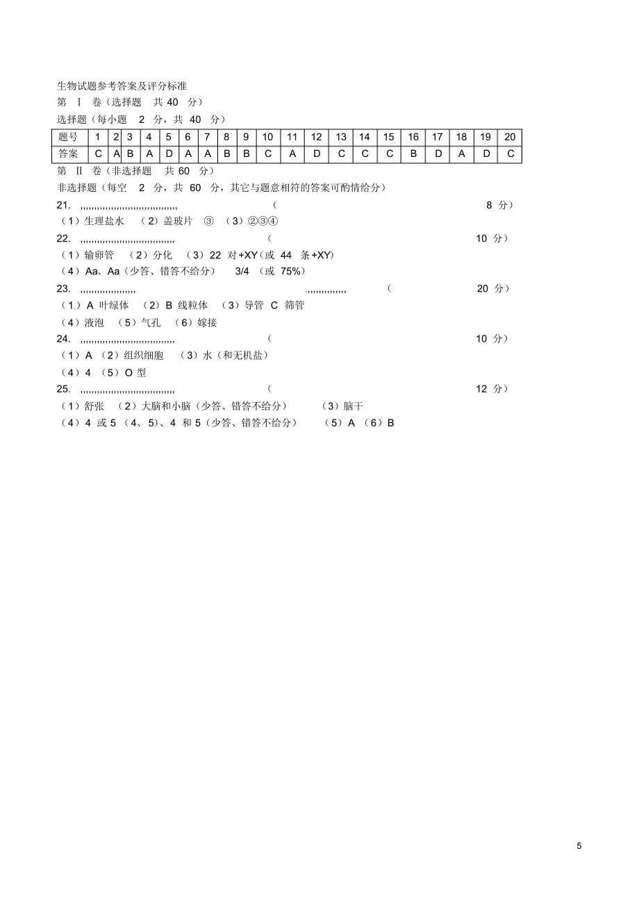 山东省济宁市2016年中考生物真题试题(含答案)(新)_第5页