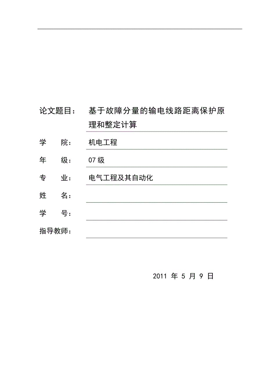 基于故障分量的输电线路距离保护原理与整定计算-本科毕业设计论文 （樊磊）_第1页