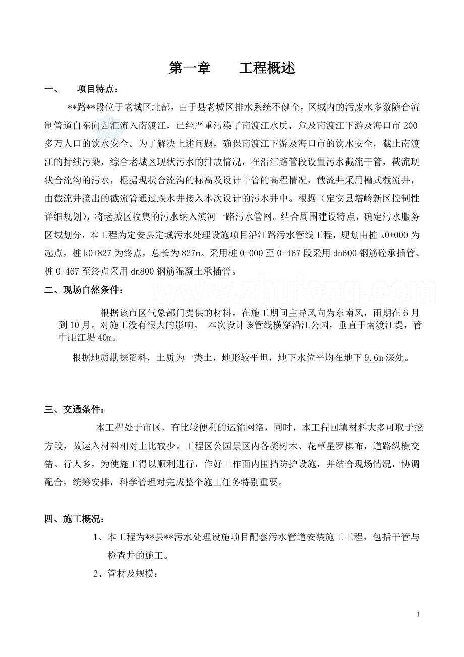 老城区污水管道改造施工_第1页