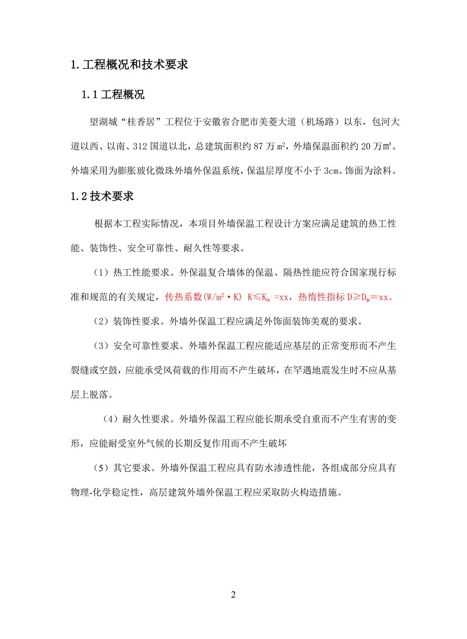 膨胀玻化微珠胶浆系统涂料_第2页