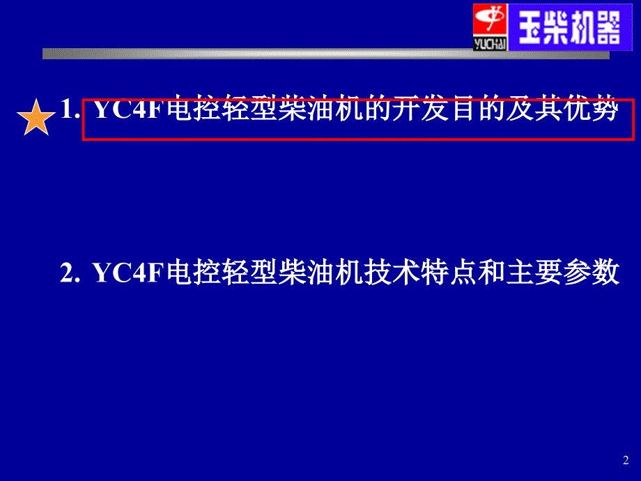 YC4F和YC4W电控电控柴油机简介_第2页