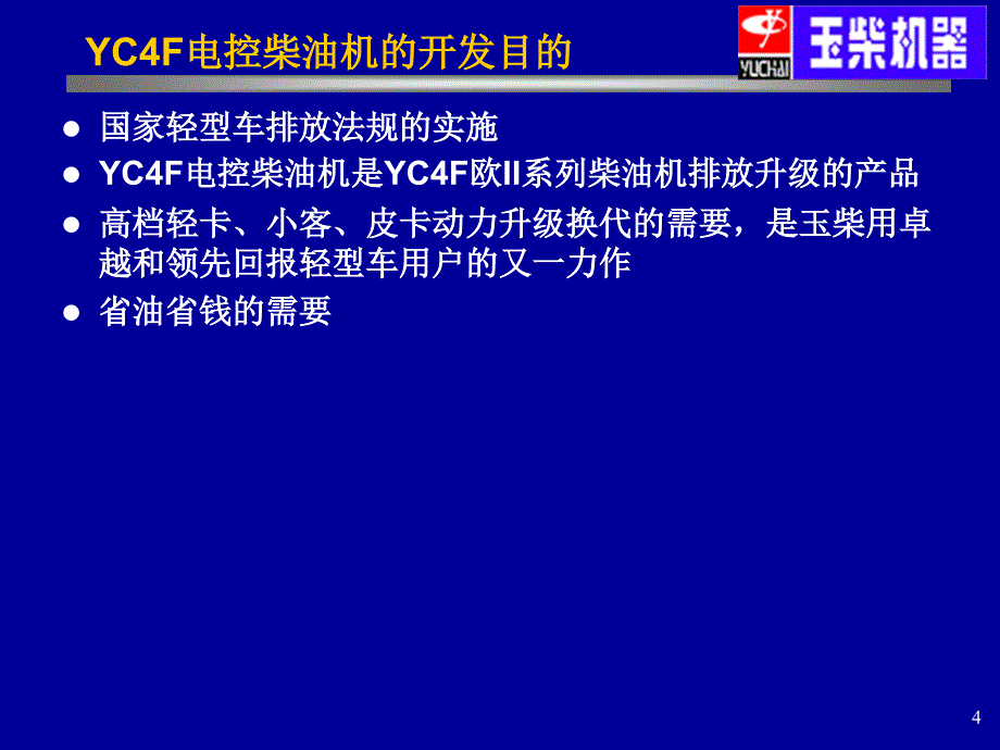 YC4F和YC4W电控电控柴油机简介_第4页