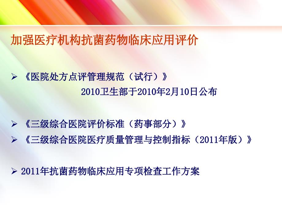 抗菌药物临床应用监测网及专项整治活动方案_第4页