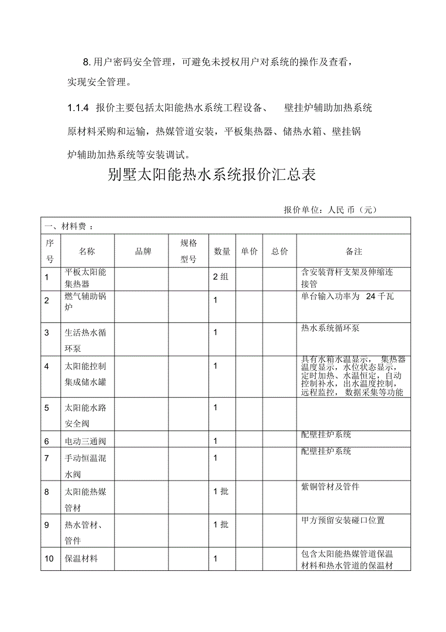 太阳能热水系统设备技术要求_第4页