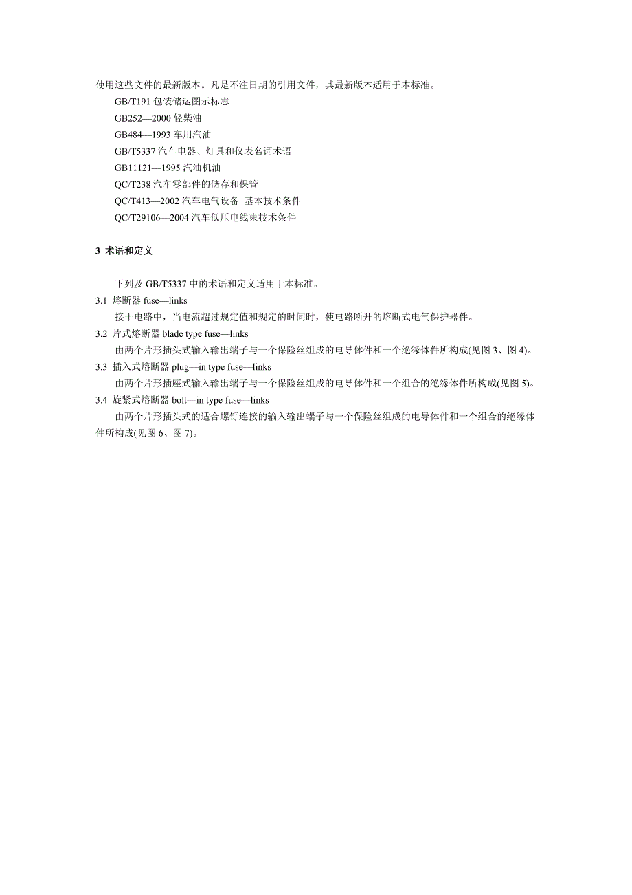 QC T 420-2004汽车用熔断器_第2页