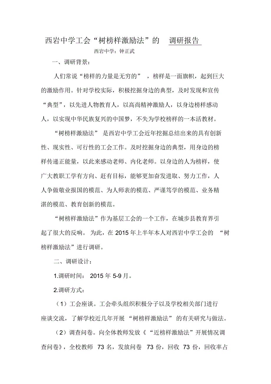 西岩中学工会调研报告_第1页