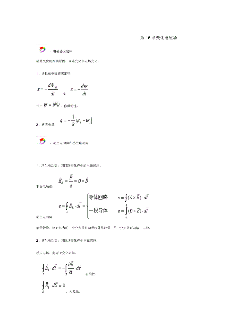 第16章变化电磁场_第1页