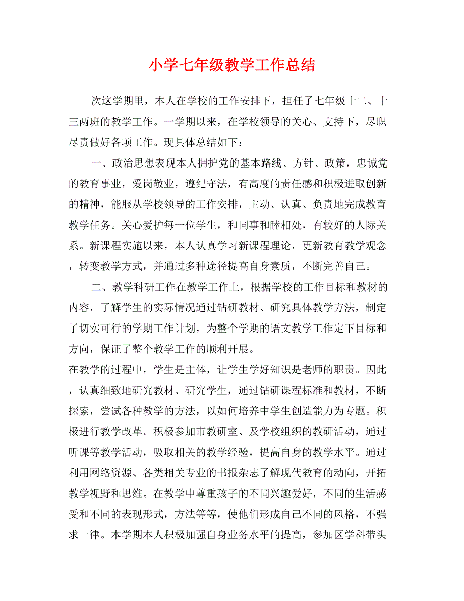 小学七年级教学工作总结_第1页