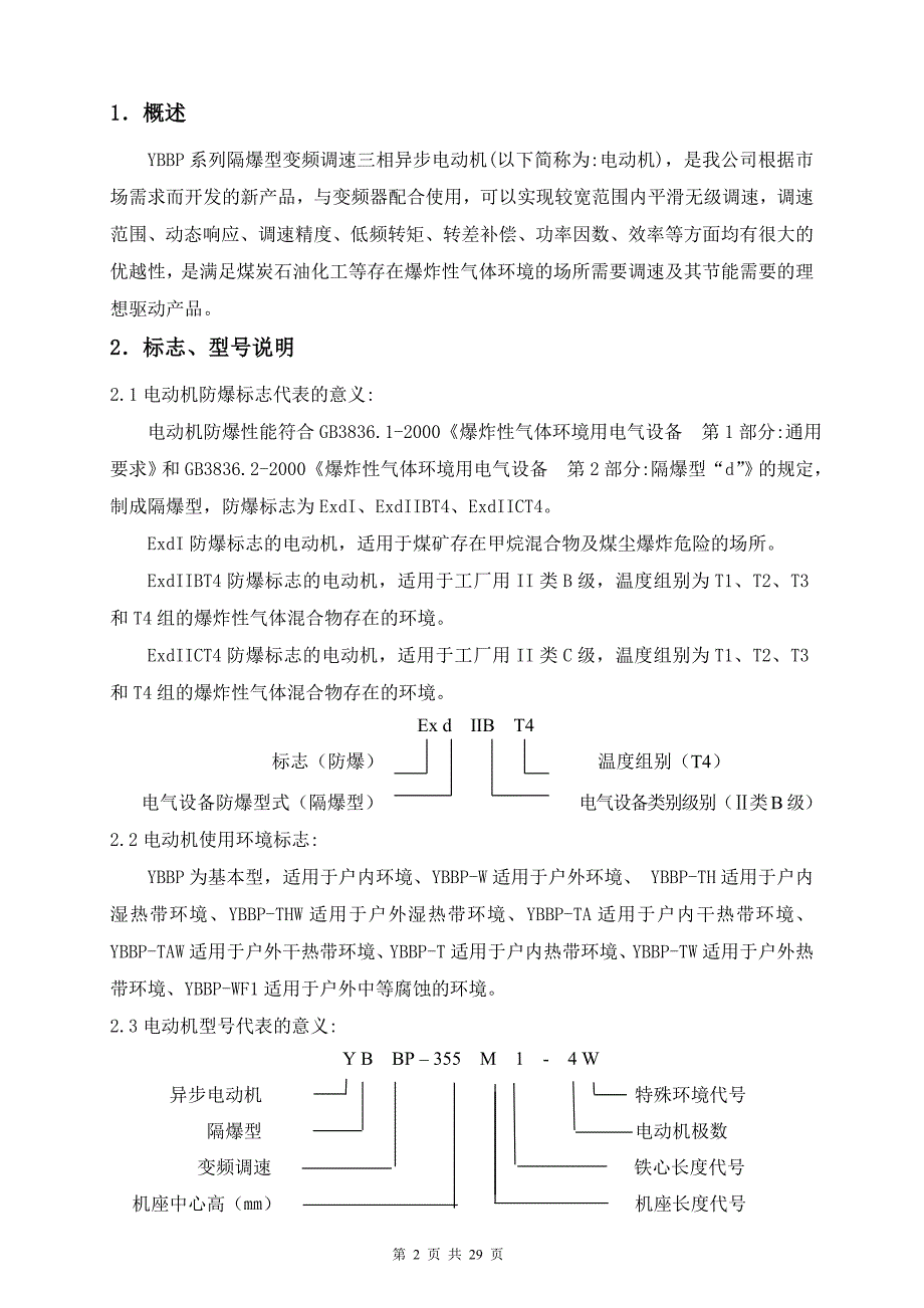 0AP.138.0090 YBBP80-500变频电机机样本_第3页