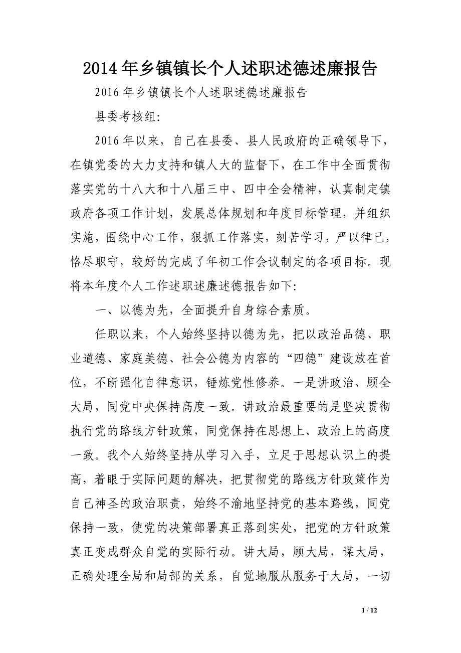 2014年乡镇镇长个人述职述德述廉报告.doc_第1页