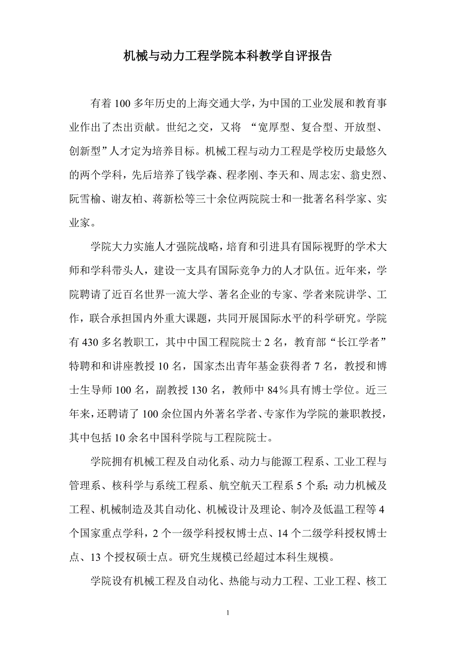 机械与动力工程学院本科教学自评报告_第1页