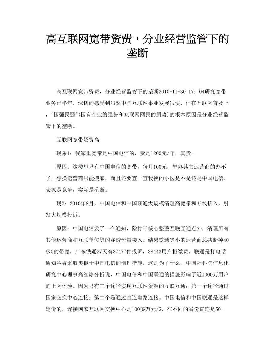 高互联网宽带资费，分业经营监管下的垄断_第1页