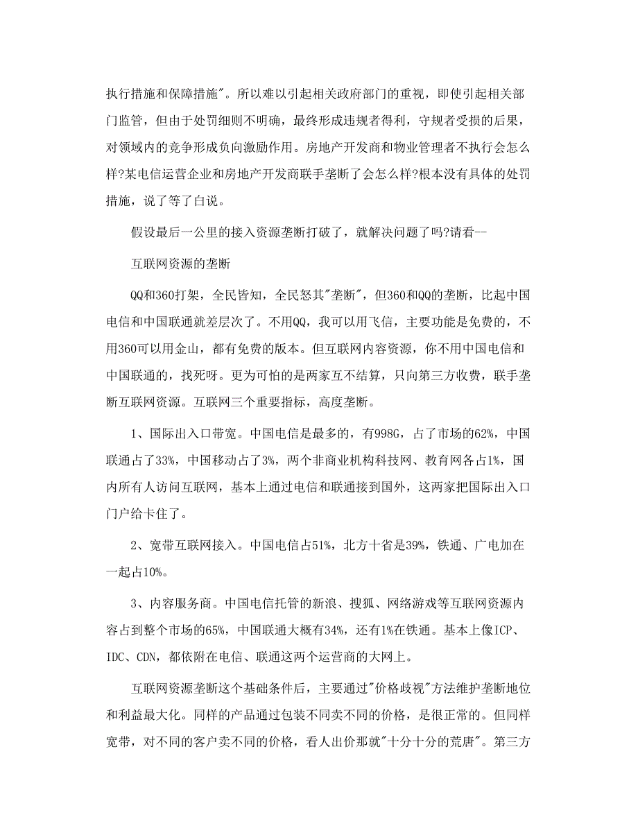 高互联网宽带资费，分业经营监管下的垄断_第3页