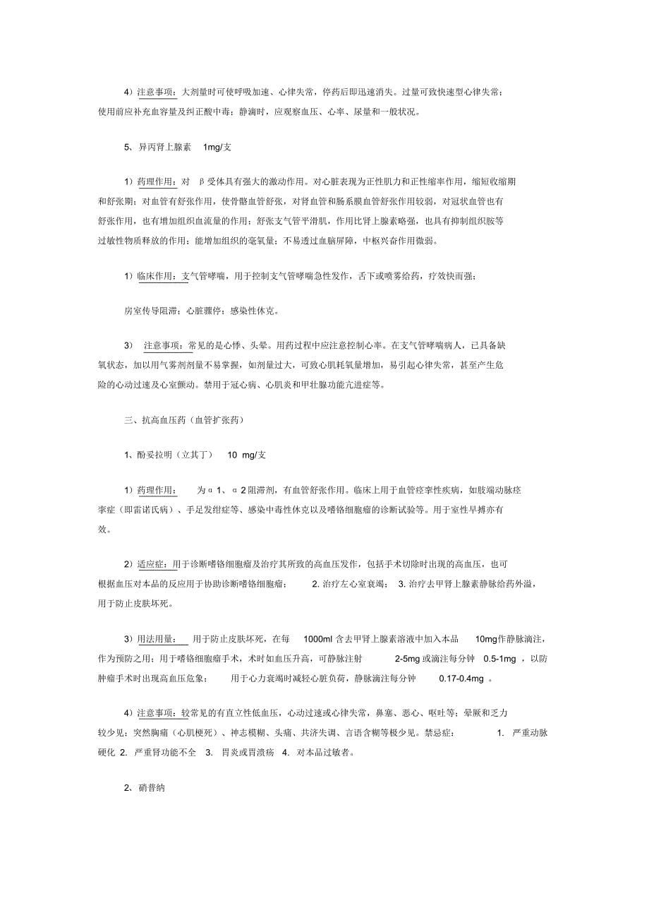 急救药品药理及临床应用_第5页