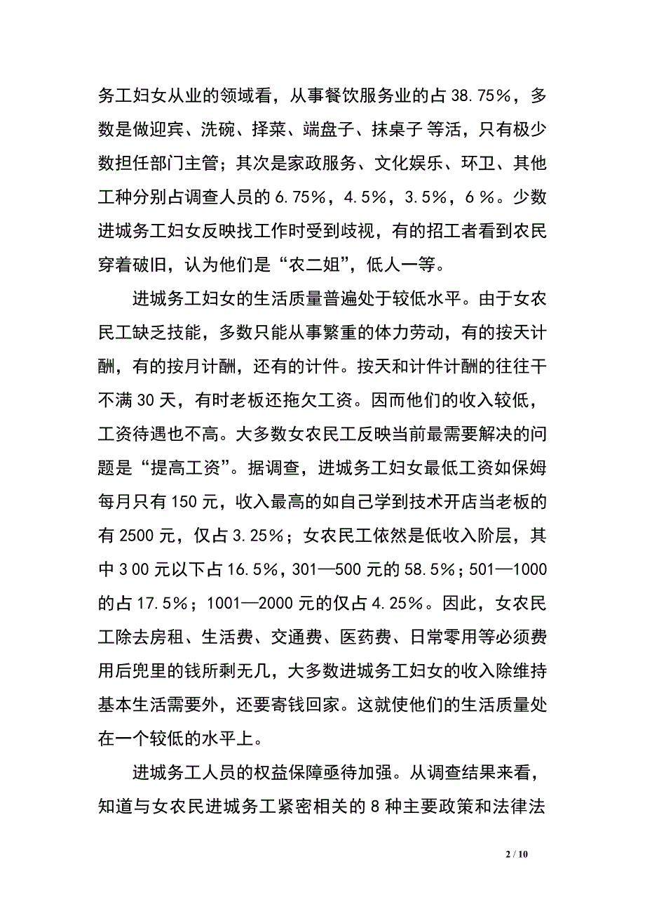 全州县妇联对女农民工的就业和生活状况的调研.doc_第2页